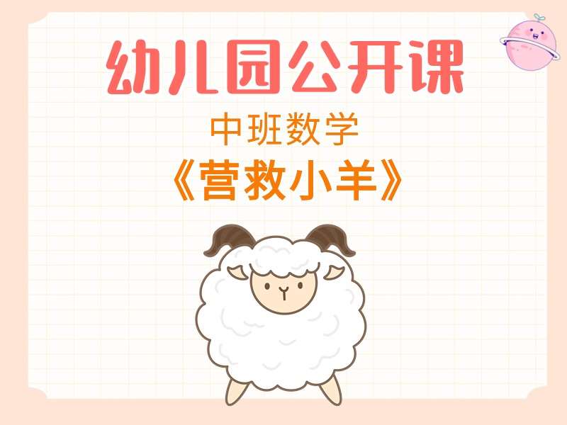 中班数学公开课《营救小羊》课堂实录+教案+PPT课件+希沃白板课件+音乐+打印图