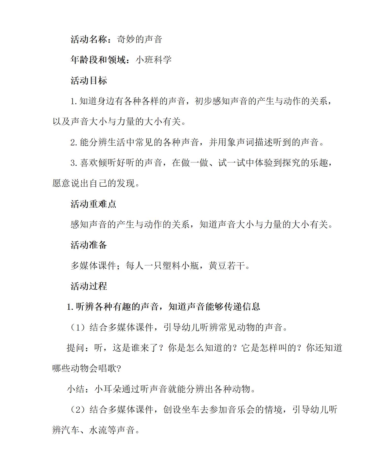 小班科学奇妙的声音教学设计_01.png
