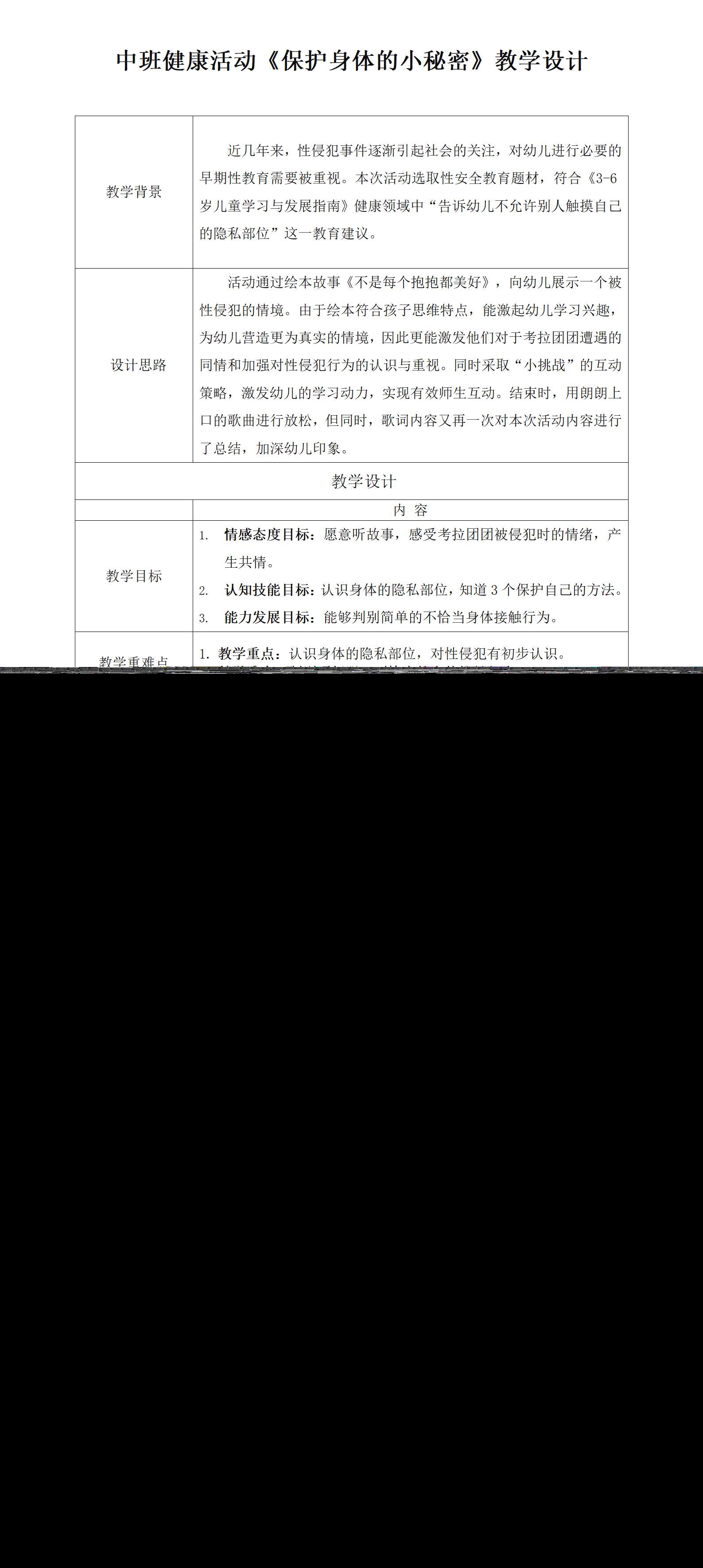 中班健康保护身体的小秘密教案_01.png