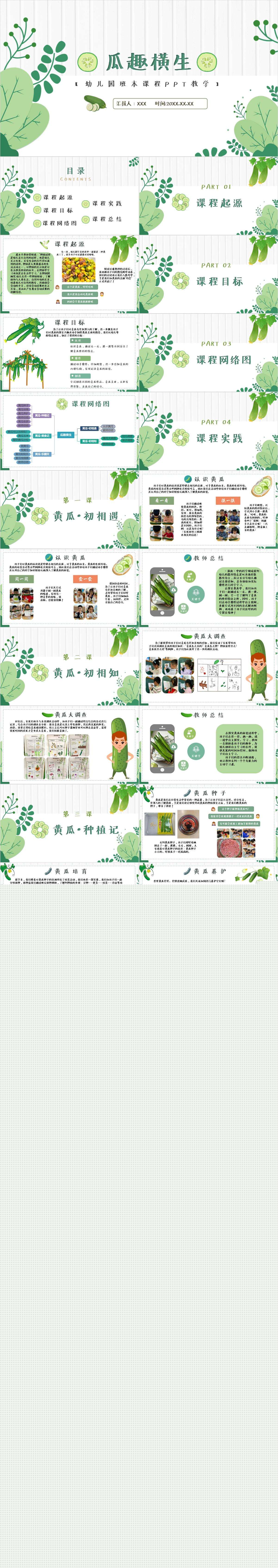 幼儿园班本课程瓜趣横生PPT1.jpg