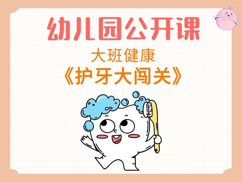 大班健康公开课《护牙大闯关》课堂实录+教案+PPT课件+音乐+反思