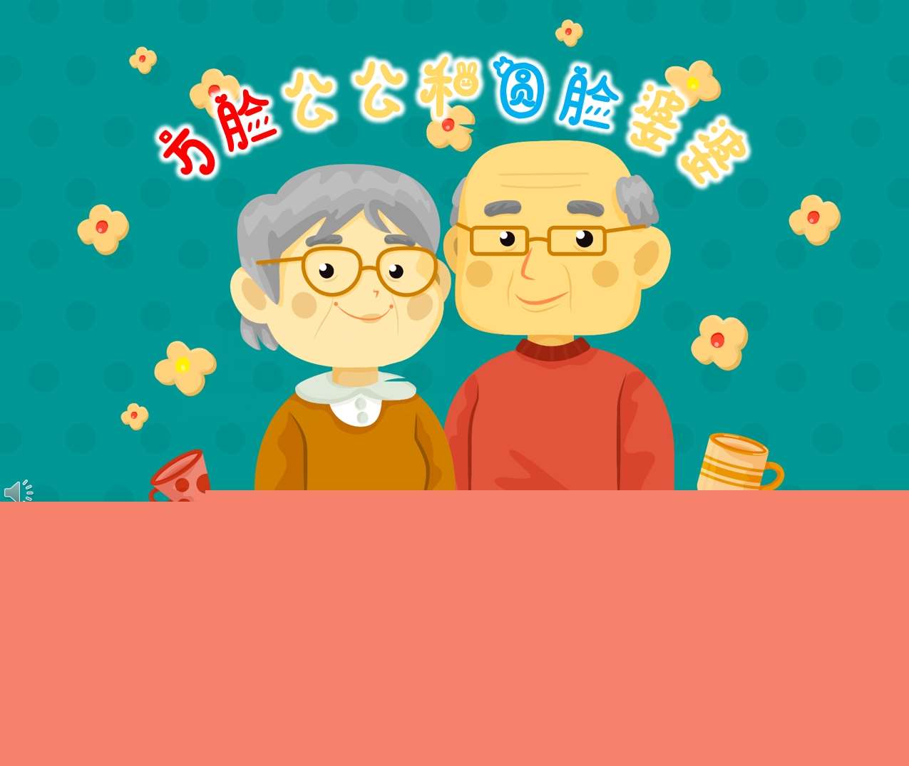 中班语言领域《方脸公公和圆脸婆婆》PPT课件+教案+配音+背景音乐