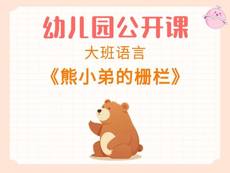 大班语言公开课《熊小弟的栅栏》课堂实录+教案+课件