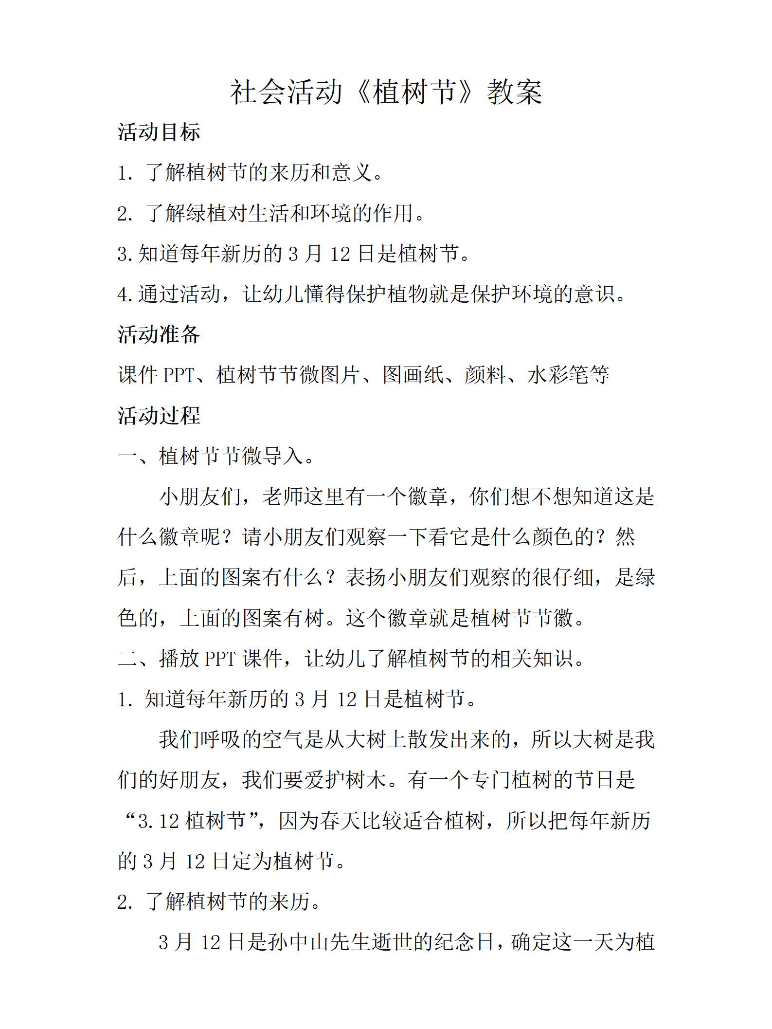 社会活动植树节教案_01.png