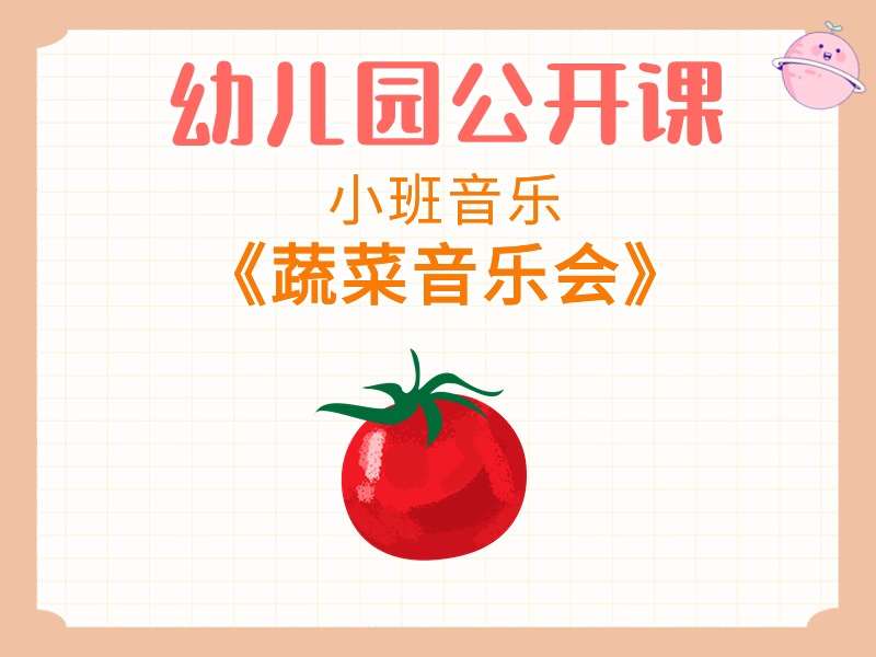 小班音乐公开课《蔬菜音乐会》课堂实录+教案+PPT课件+音乐