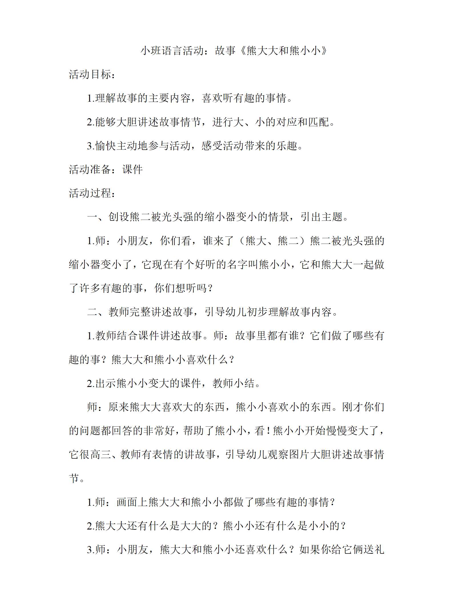 小班语言熊大大和熊小教案_01.png