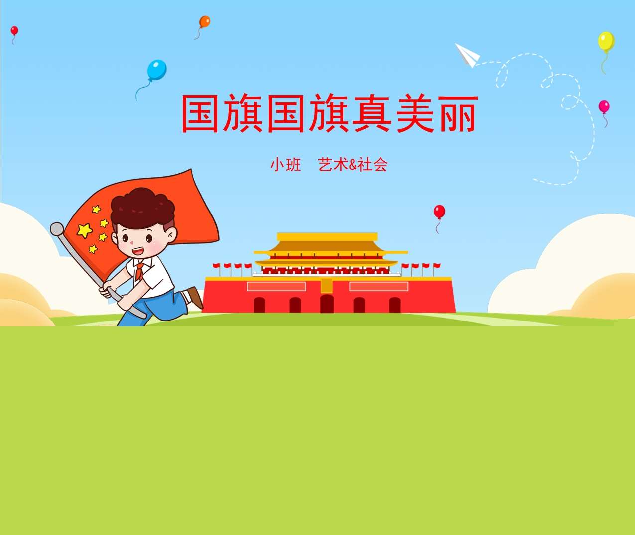 小班美术领域&社会领域《国旗国旗真美丽》PPT课件+教案（国庆节）