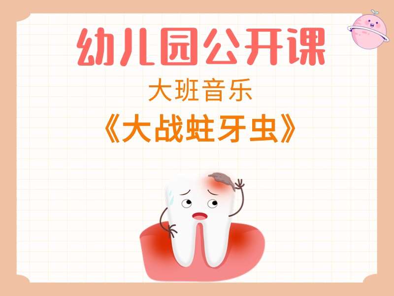 大班音乐公开课《大战蛀牙虫》课堂实录+教案+PPT课件+音乐+反思