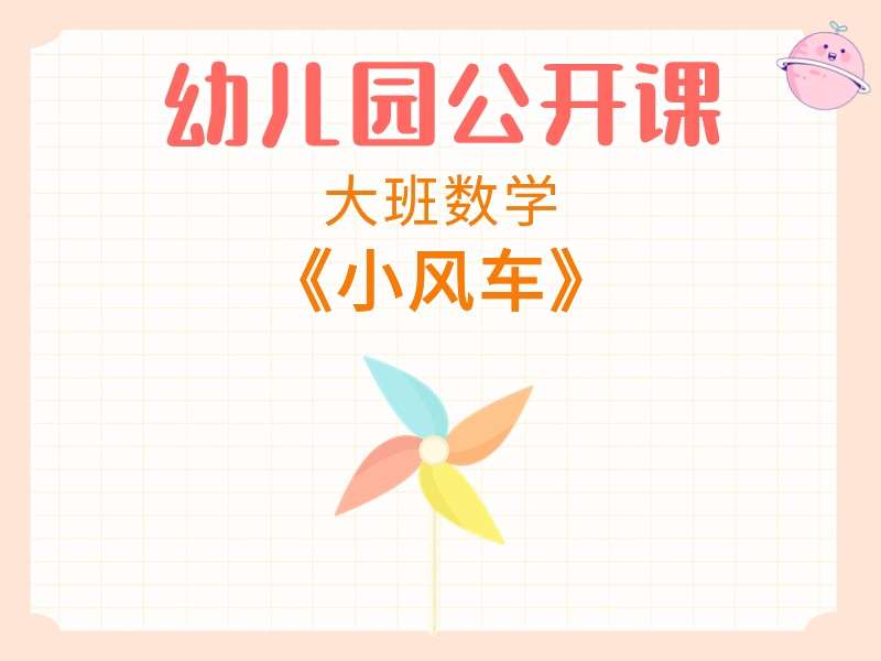 大班数学公开课《小风车》课堂实录+教案+PPT课件