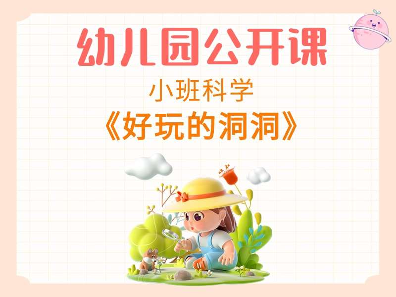 小班科学公开课《好玩的洞洞》课堂实录+教案+PPT课件