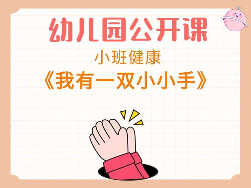 小班健康公开课《我有一双小小手》课堂实录+教案+PPT课件