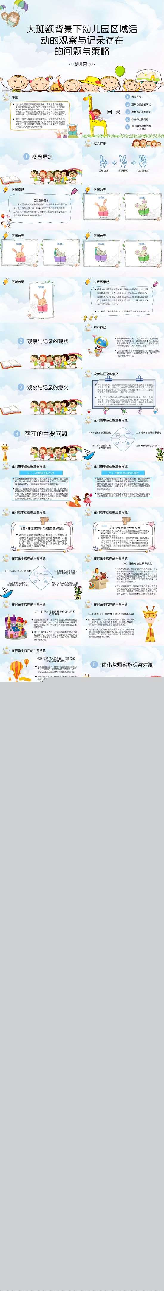 大班额背景下幼儿园区域活动的观察与记录存在 的问题与策略.jpg