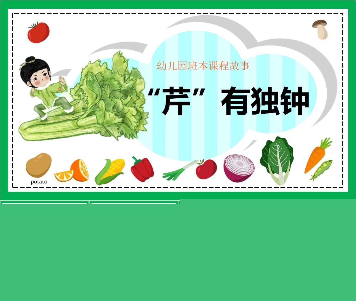 班本课程故事《芹有独钟》PPT+调查表+网络图