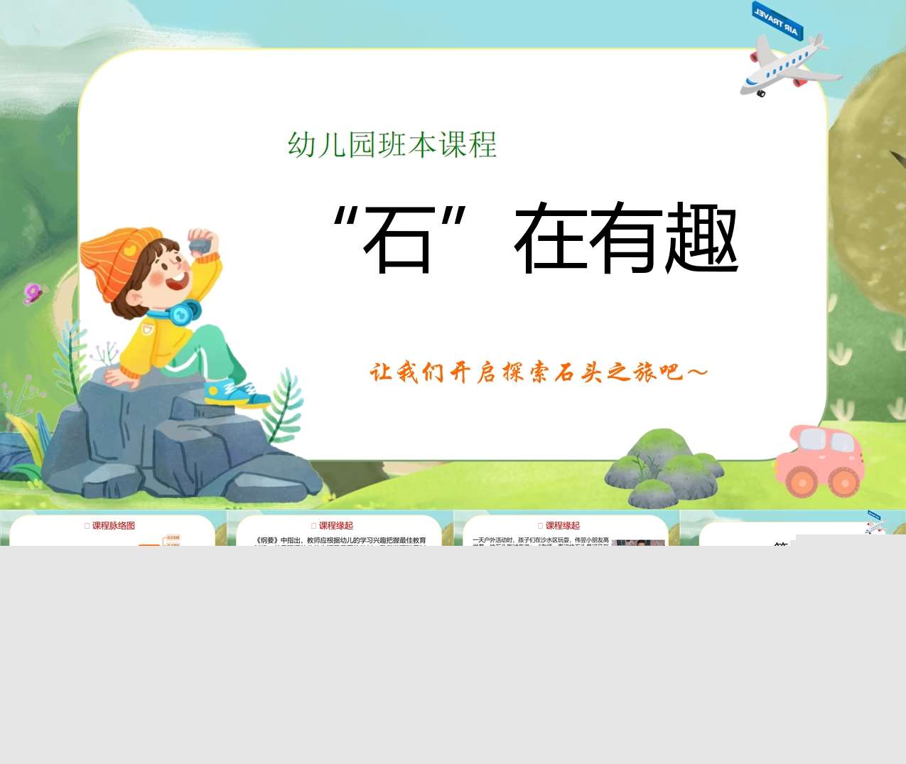 幼儿园班本课程故事《石在有趣》39页