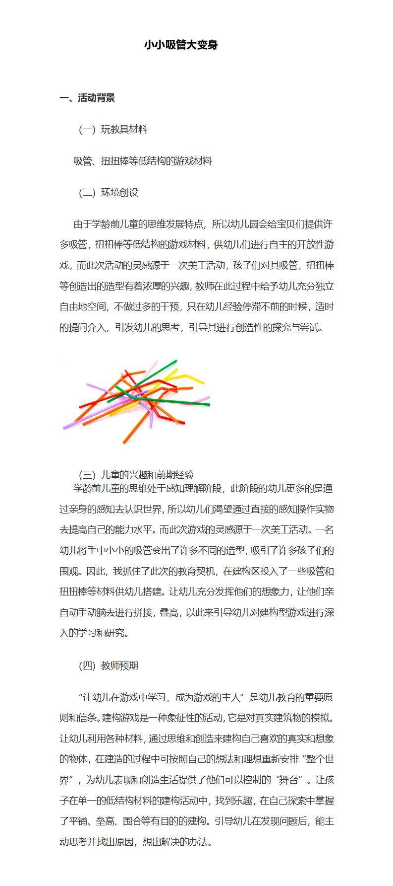 吸管游戏案例分析：小小吸管大变身_01.jpg