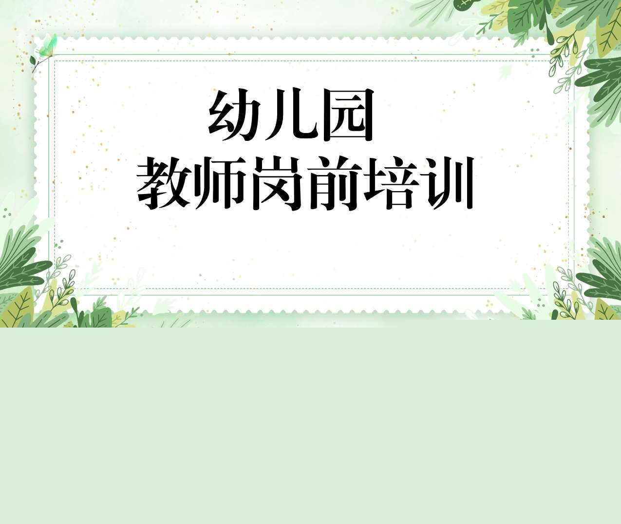 幼儿园教师岗前培训PPT