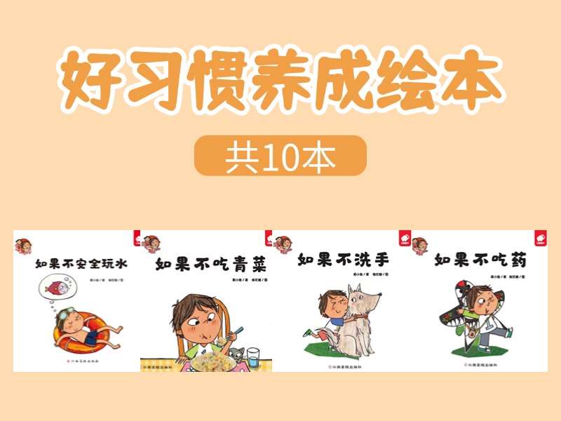 故事绘本《好习惯养成》系列绘本PPT（10本）