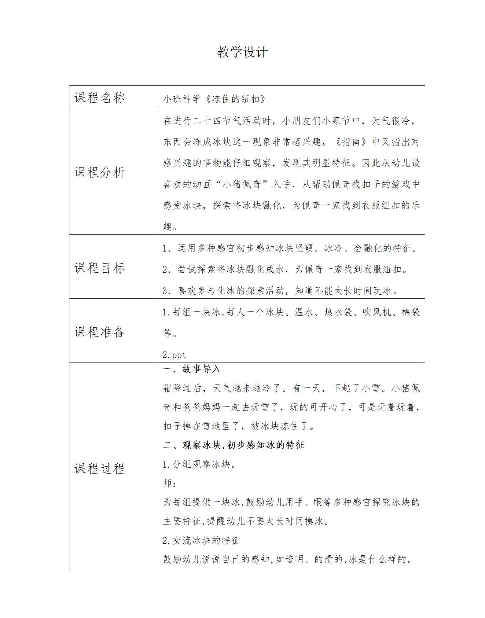 小班科学冻住的纽扣教案+反思_01.png
