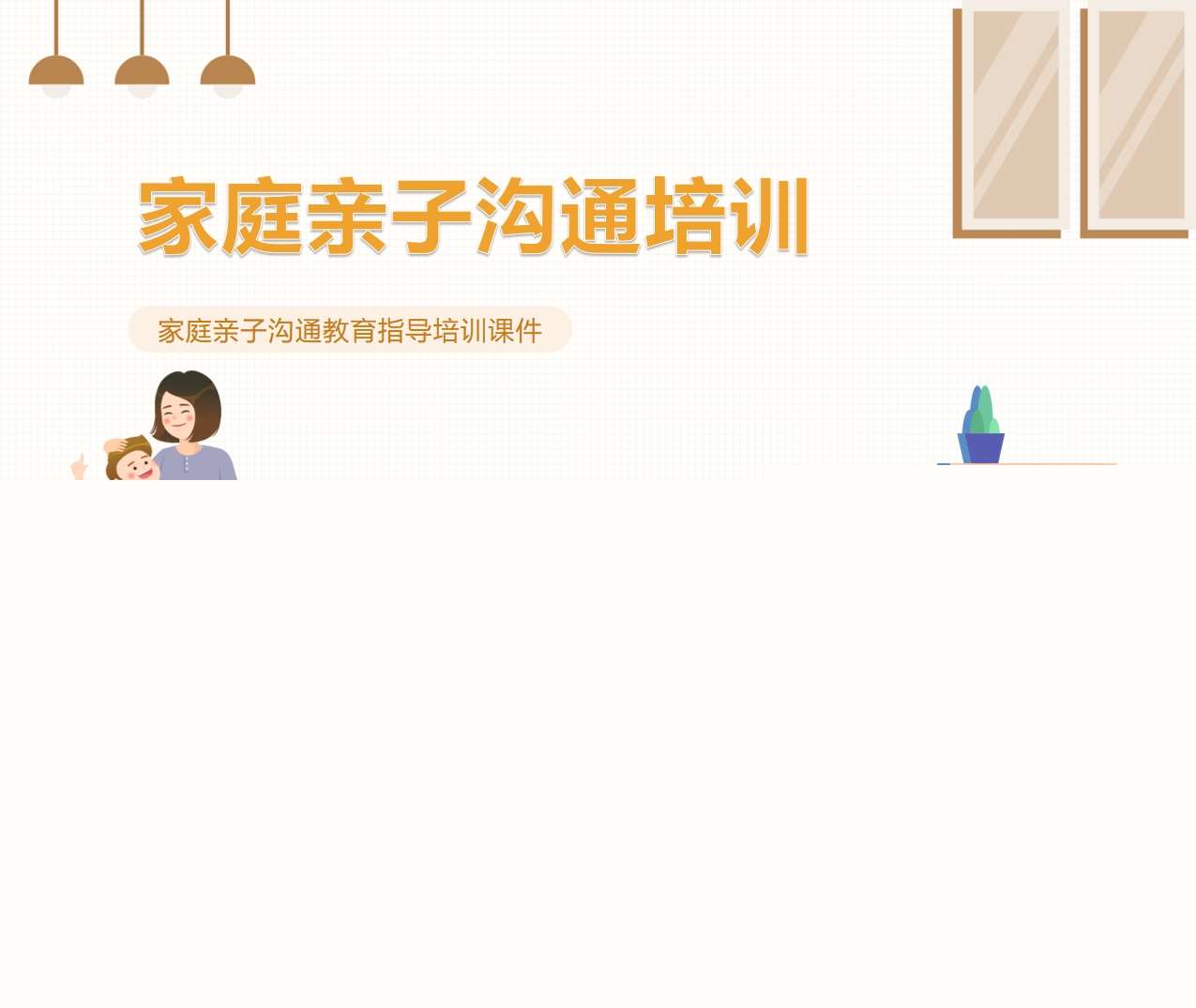 家长培训-家庭亲子沟通教育指导培训课件PPT（家庭教育）