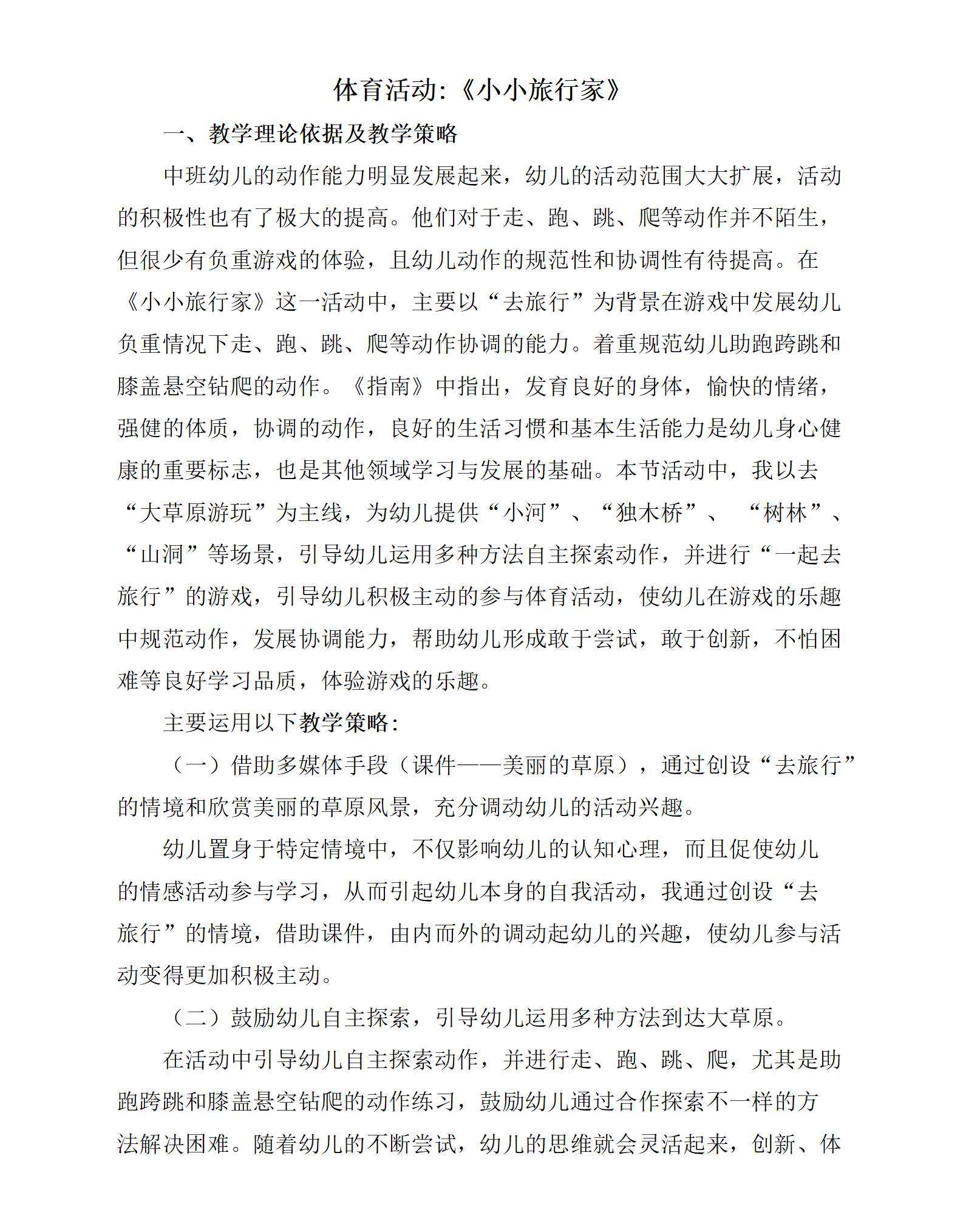 中班体育小小旅行家教学设计_01.png