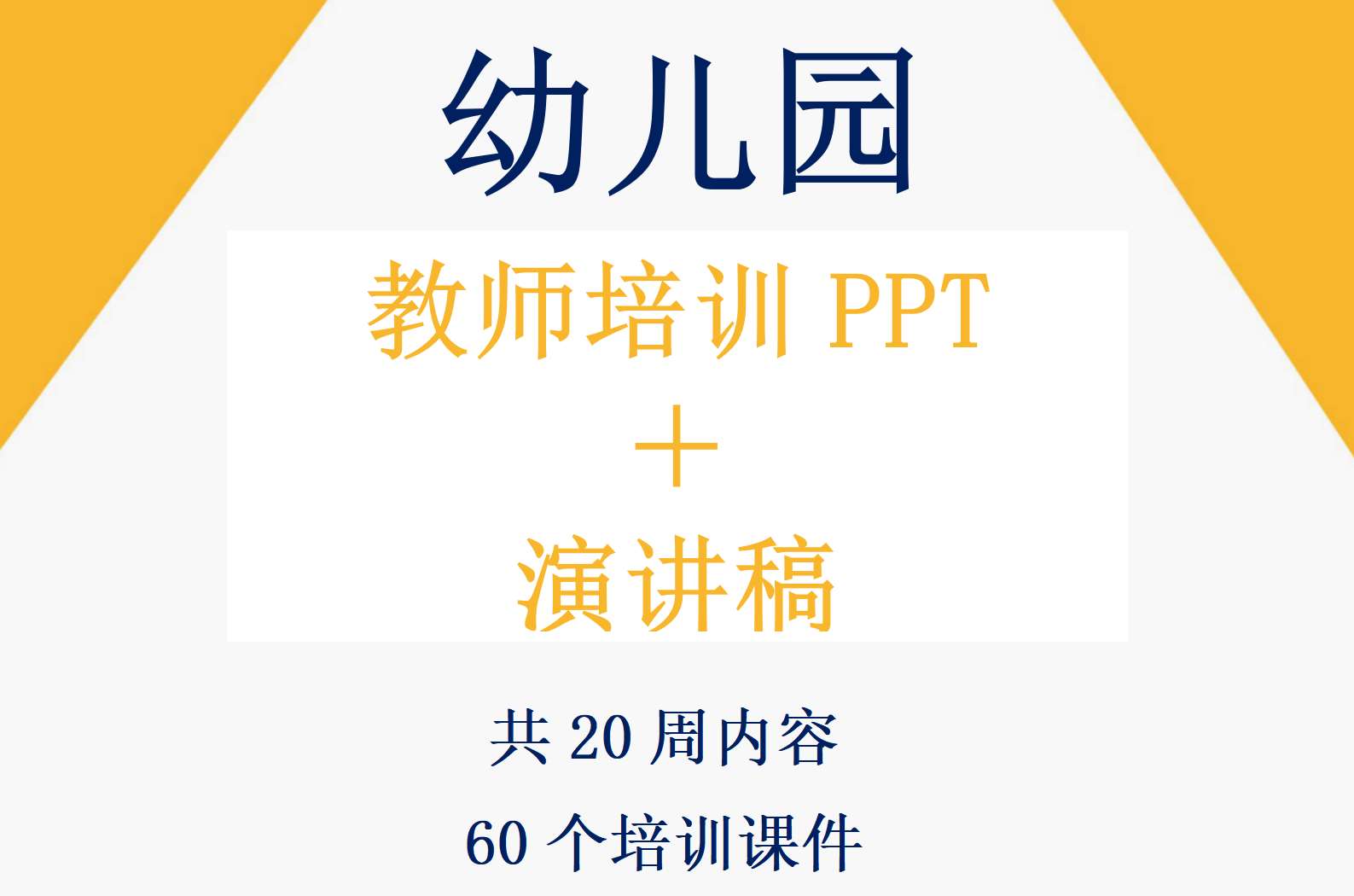 幼儿园教师培训（PPT+配套演讲稿 60套）