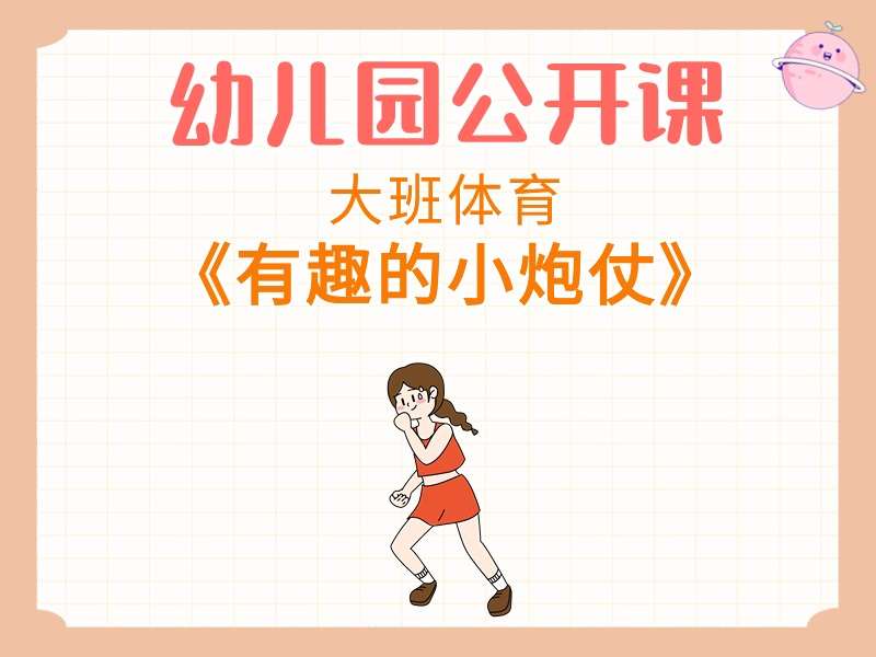 大班体育公开课《有趣的小炮仗》课堂实录+教案+音乐