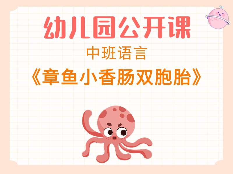 中班语言公开课《章鱼小香肠双胞胎》课堂实录+教案+PPT课件+音乐