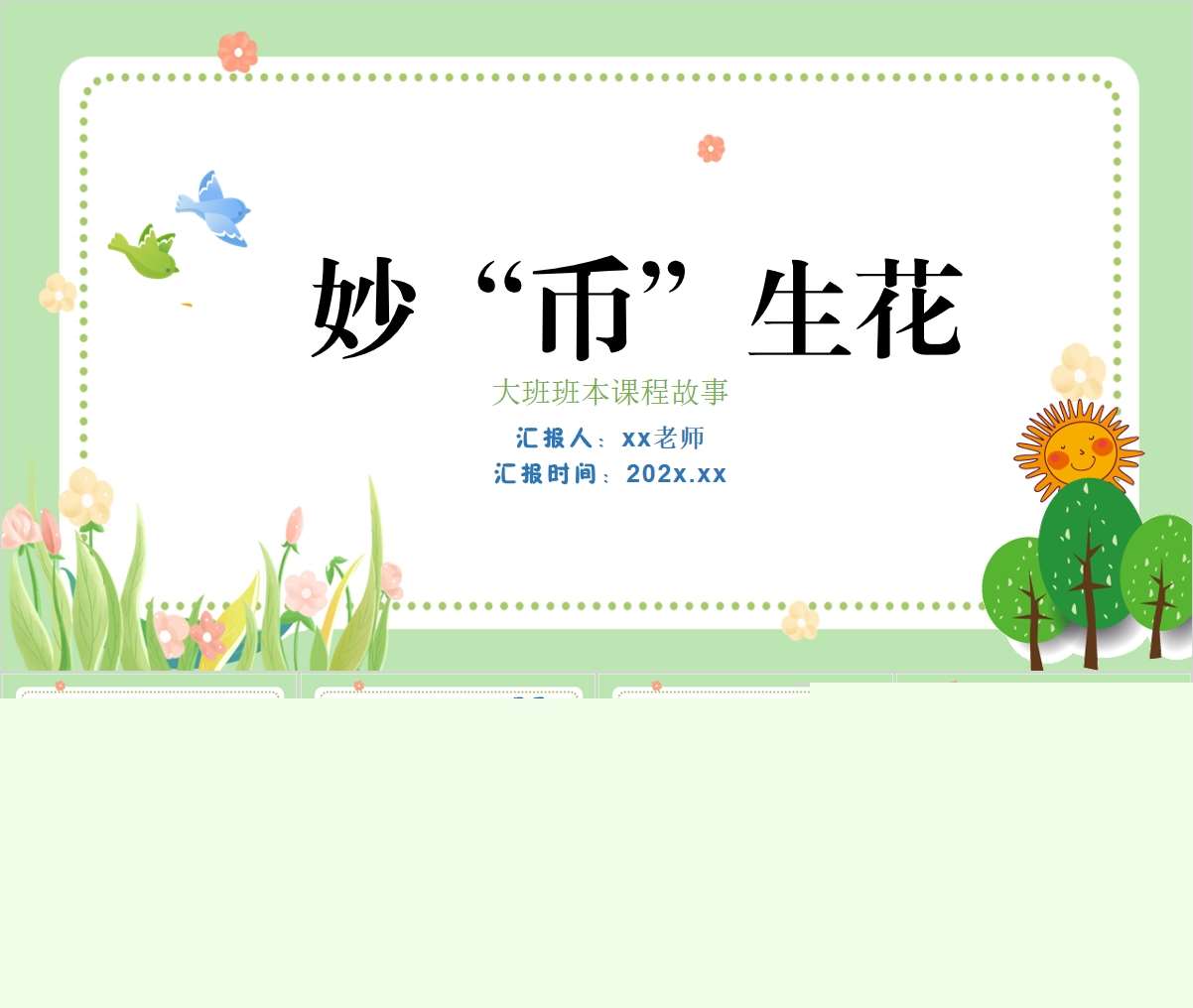 大班班本课程故事《妙币生花》24页PPT