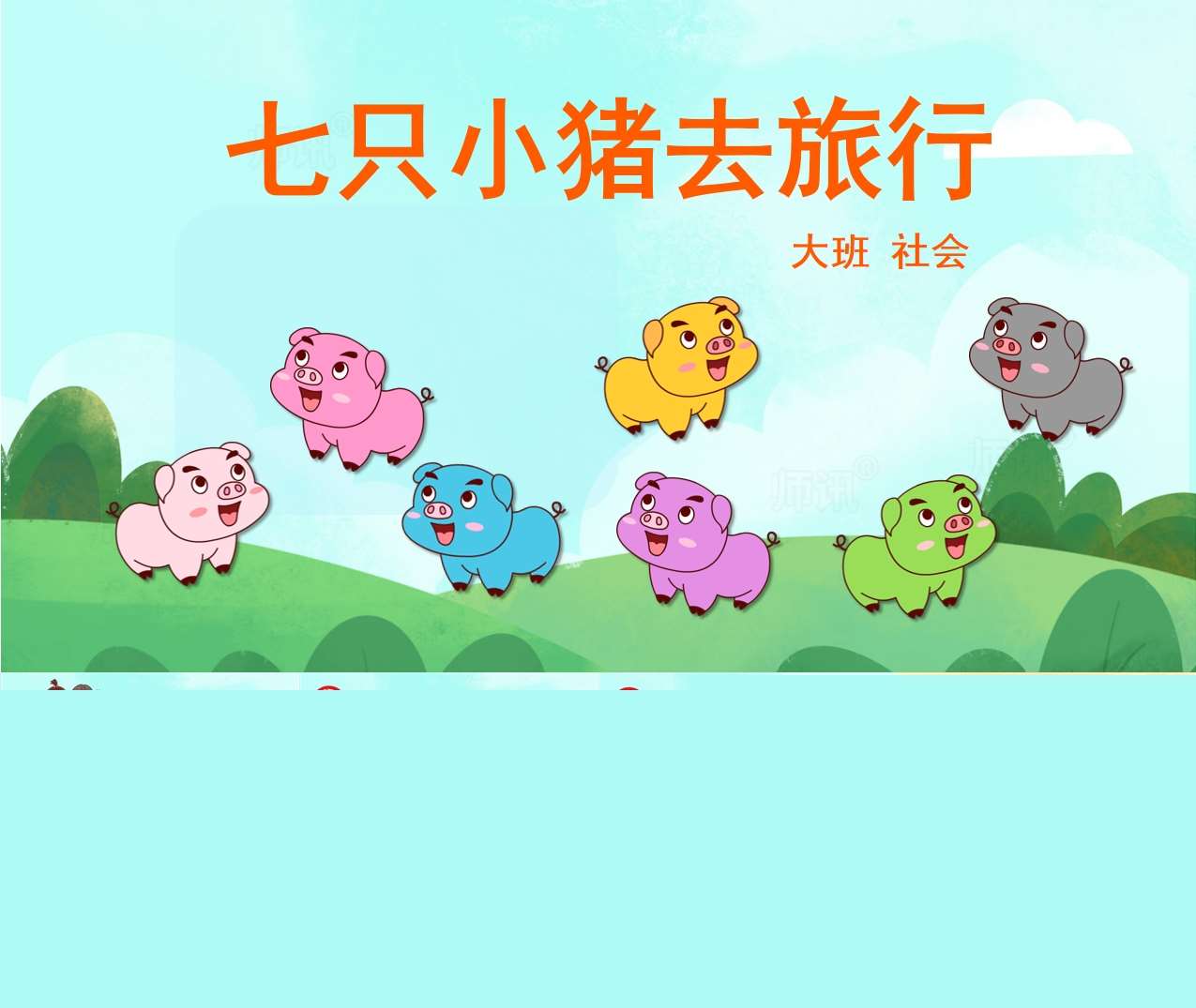 大班社会《七只小猪去旅行》PPT课件+教案（户外安全）