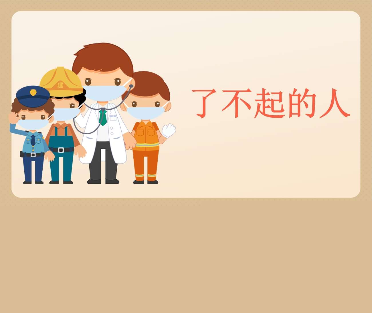 大班社会《了不起的人》PPT课件+教案+希沃白板课件+音乐