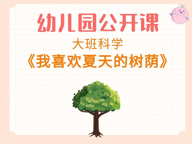 大班科学公开课《我喜欢夏天的树荫》课堂实录+教案+PPT课件