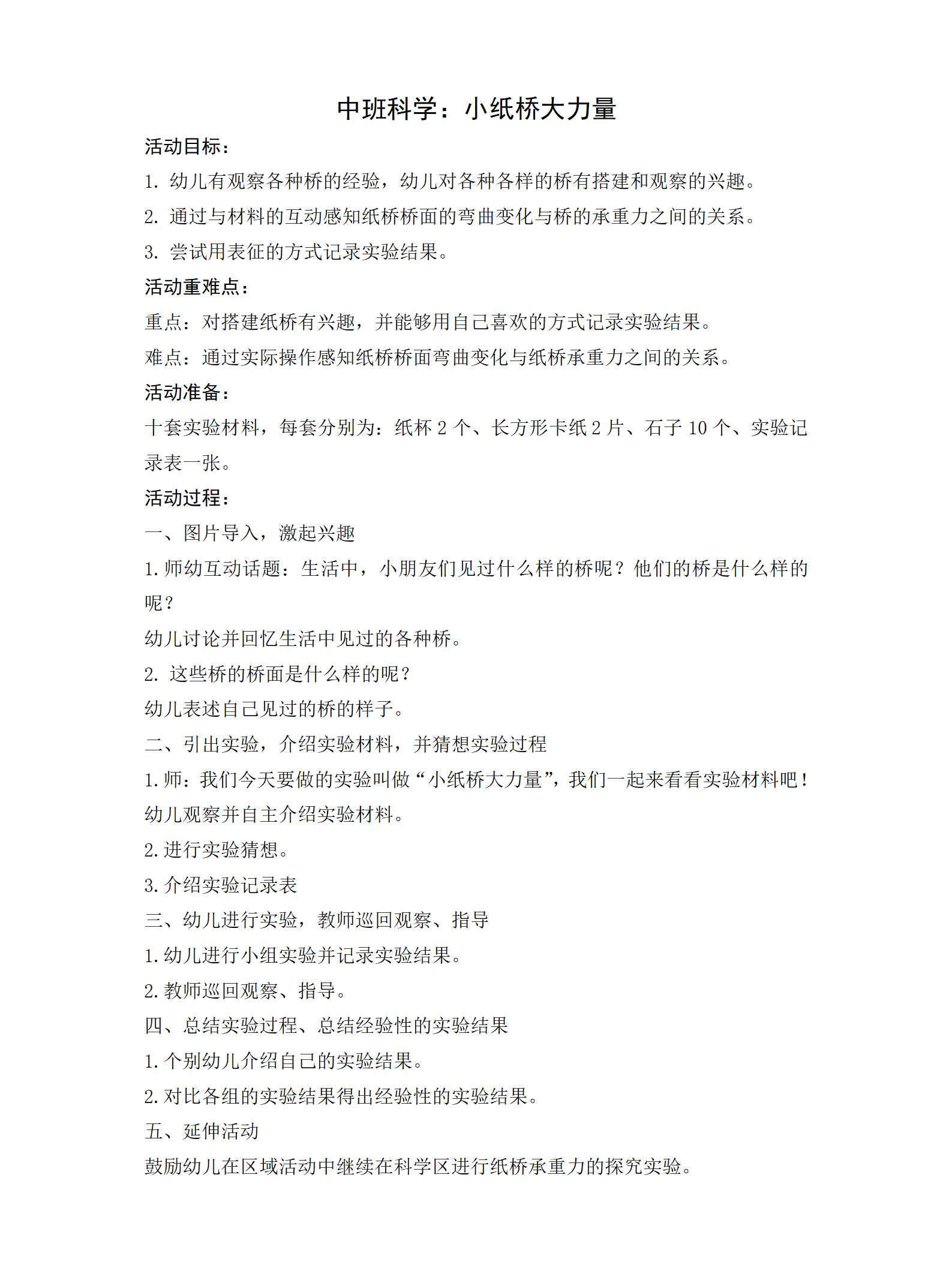 中班科学小纸桥大力量教案_01.png