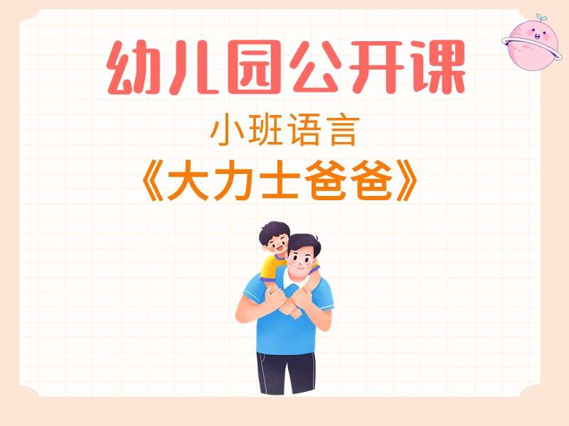 小班语言公开课《大力士爸爸》课堂实录+教案+PPT课件+音乐