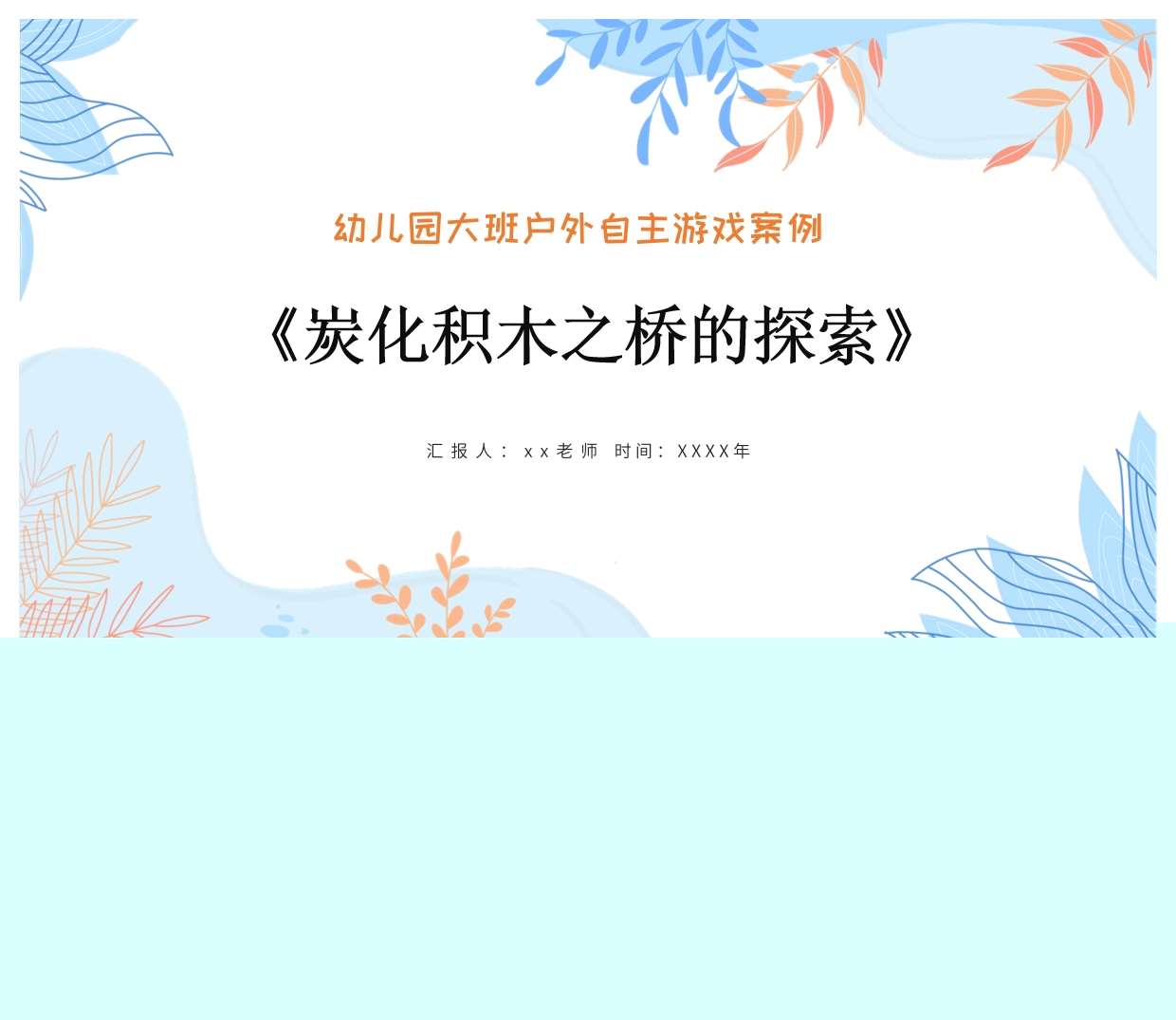 大班户外自主游戏案例分析《碳化积木之桥的探索》PPT+文稿