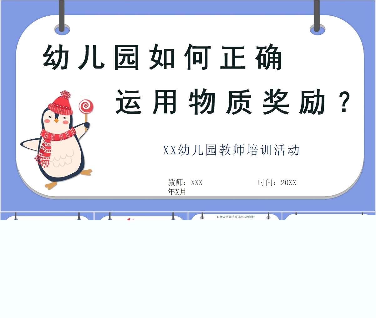 如何正确的运用物质奖励？PPT+讲稿（教师教研培训）