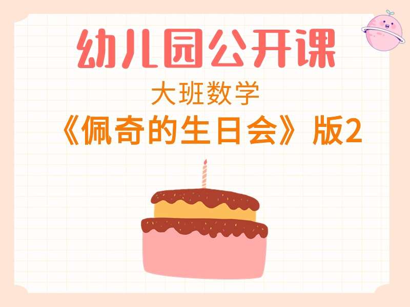 大班数学公开课《佩奇的生日会》课堂实录+教案+希沃白板课件+音乐+打印图（版2）