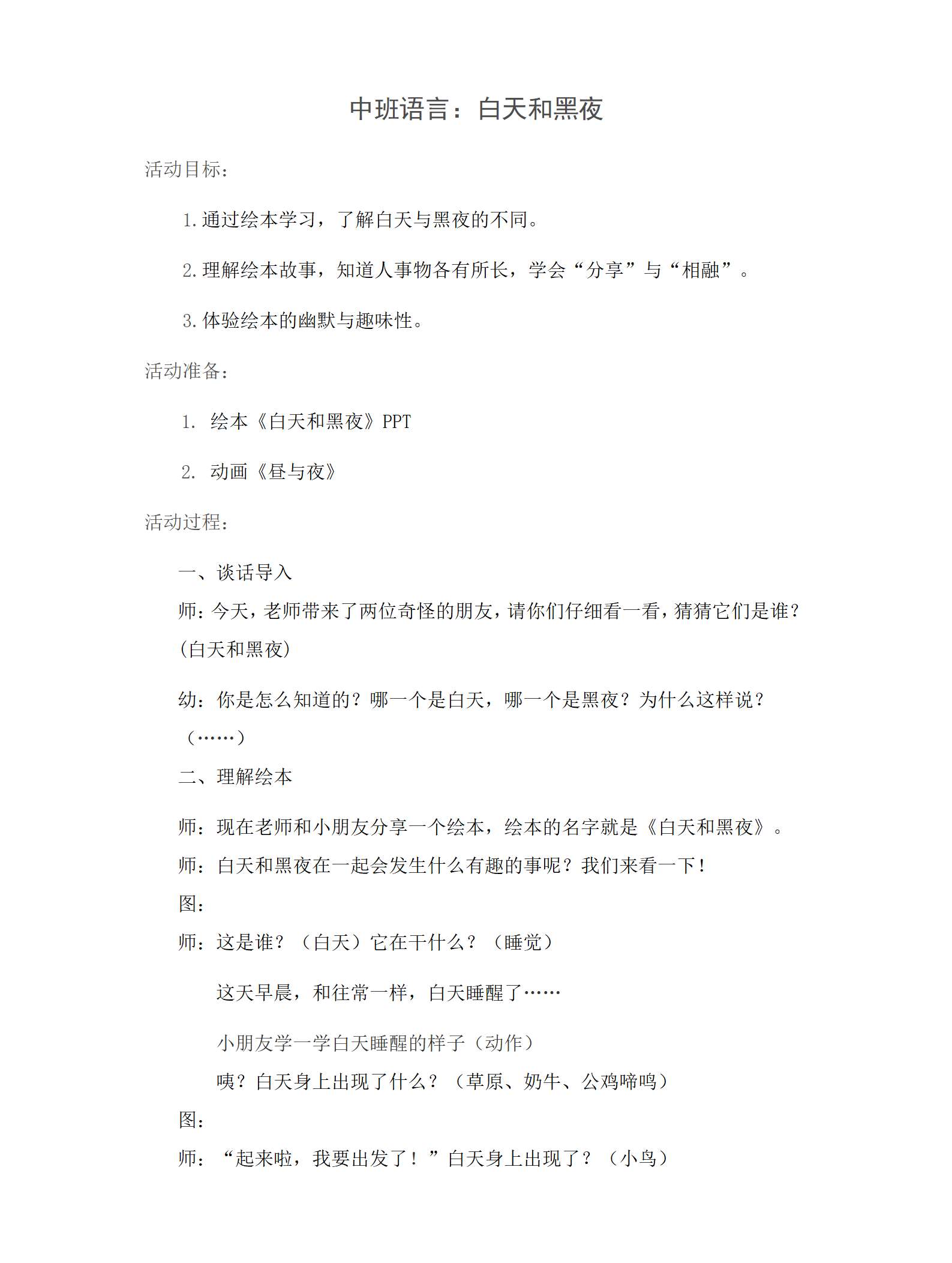 中班语言白天和黑夜教学设计_01.png
