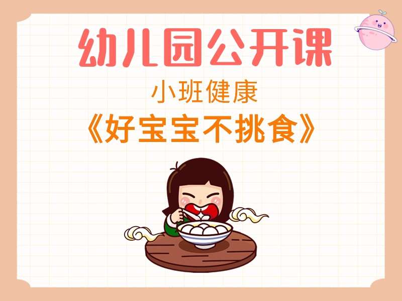 小班健康公开课《好宝宝不挑食》教学视频+教案+PPT课件+希沃白板课件+音乐