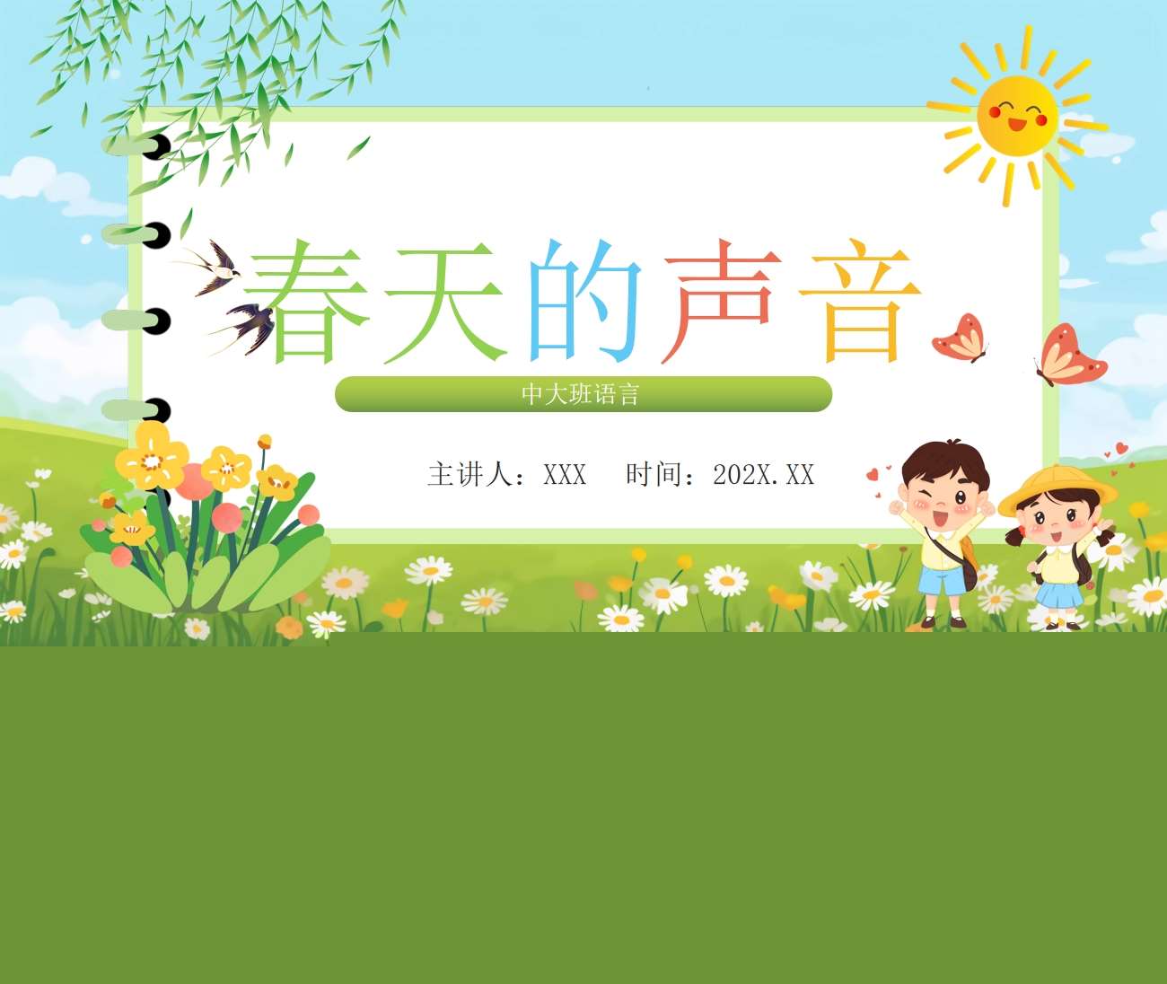 中大班语言《春天的声音》PPT课件+教案（春天主题课件）
