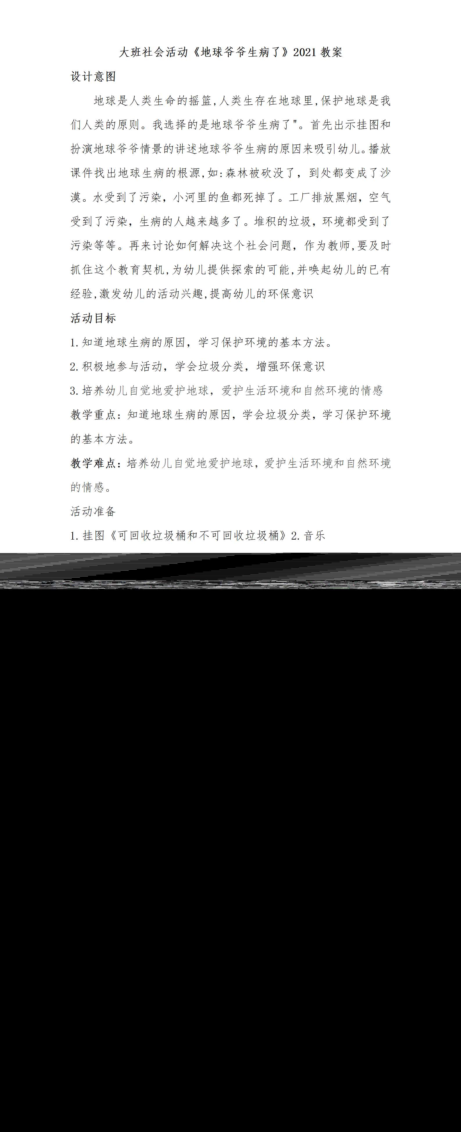 大班社会活动地球爷爷生病了教案_01.png