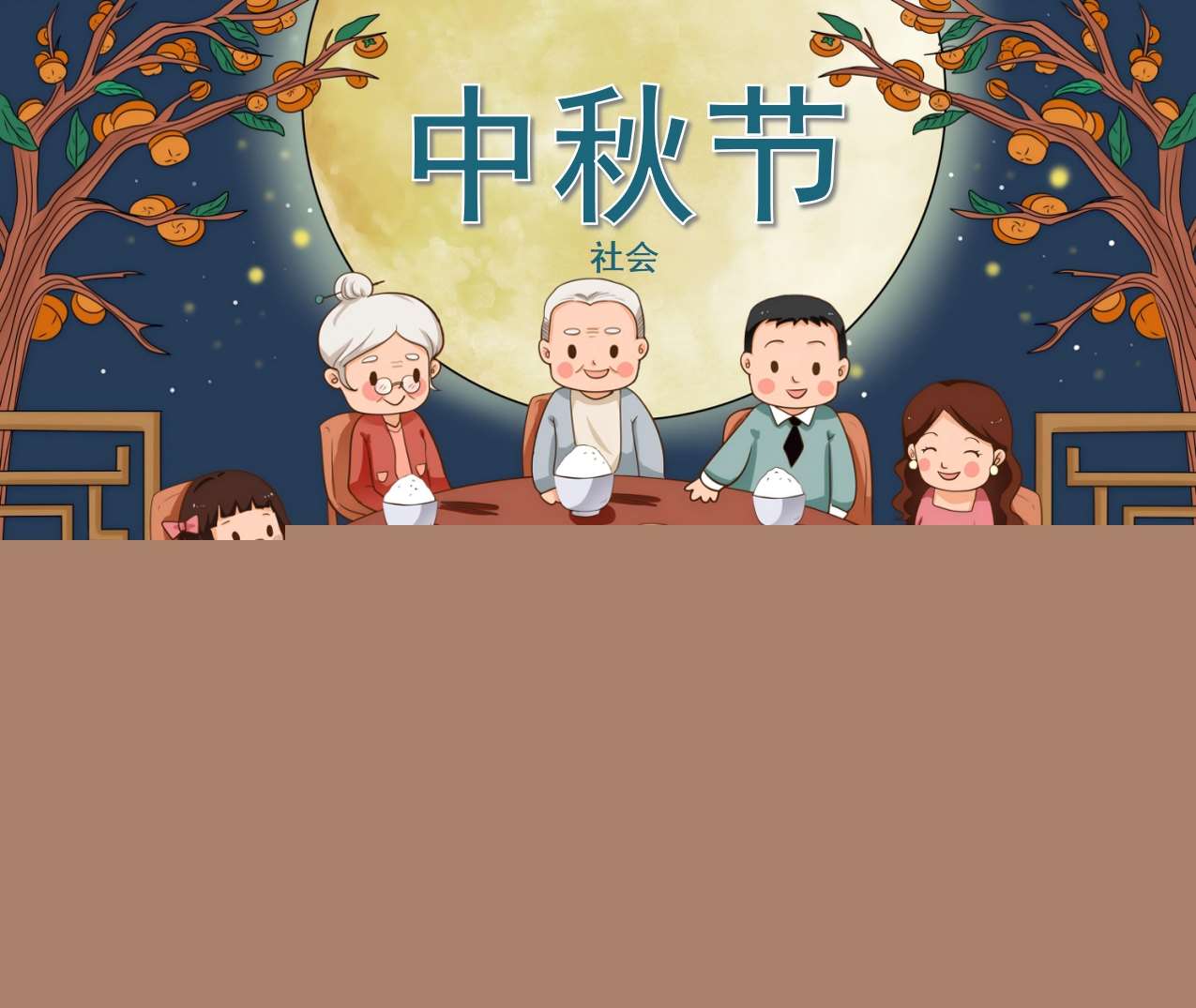 社会领域《中秋节》PPT课件+教案+教具打印图