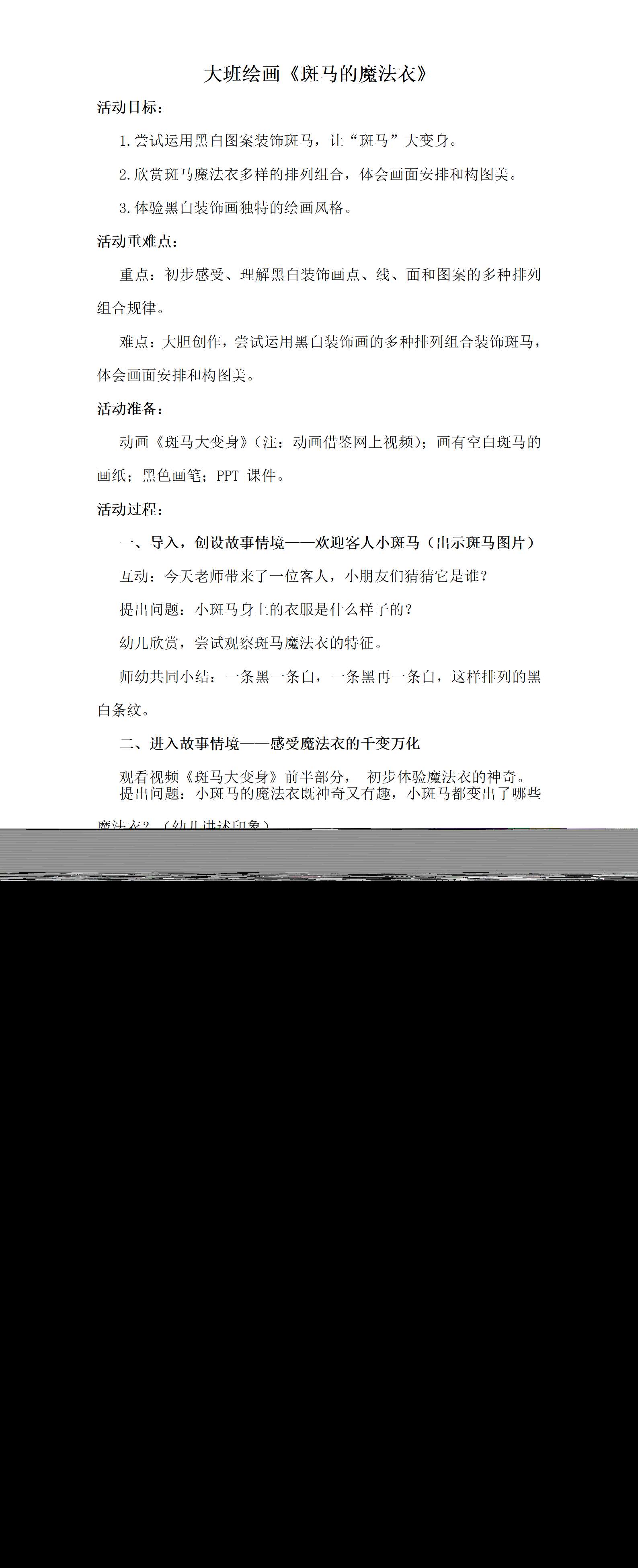 大班绘画斑马的魔法衣教案_01.png