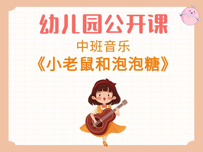 中班音乐公开课《小老鼠和泡泡糖》课堂实录+教案+PPT课件+反思+音乐+打印图
