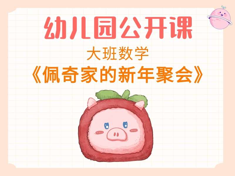 大班数学公开课《佩奇家的新年聚会》课堂实录+教案+PPT课件+希沃白板课件+打印图