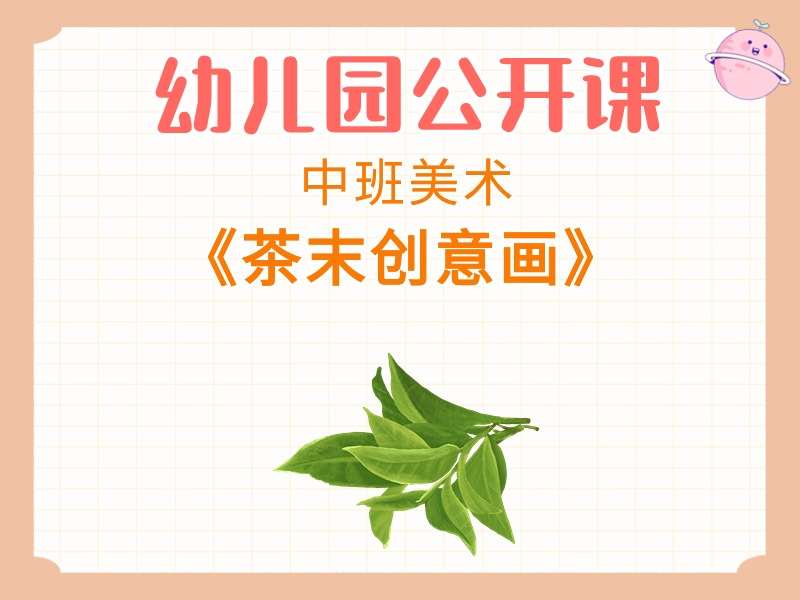 中班美术公开课《茶末创意画》课堂实录+教案+PPT课件+音乐