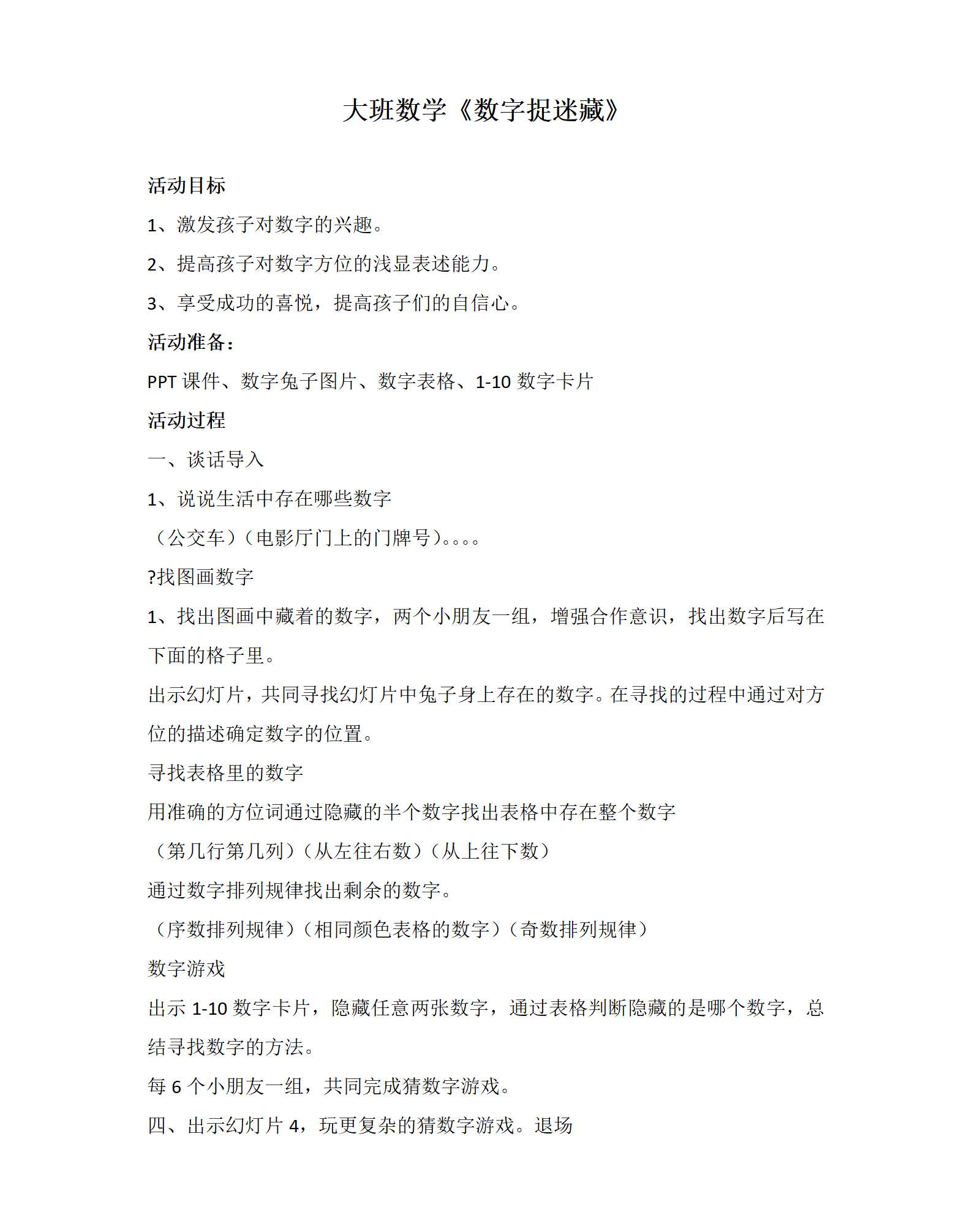 大班数学数字捉迷藏教学设计_01.png
