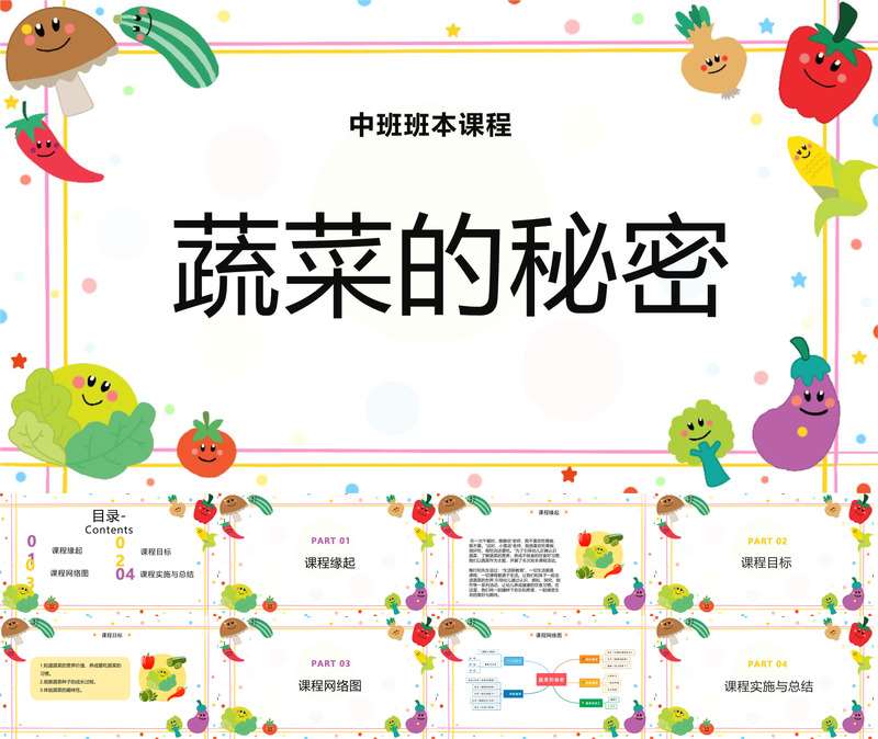 中班班本课程《蔬菜的秘密》38页