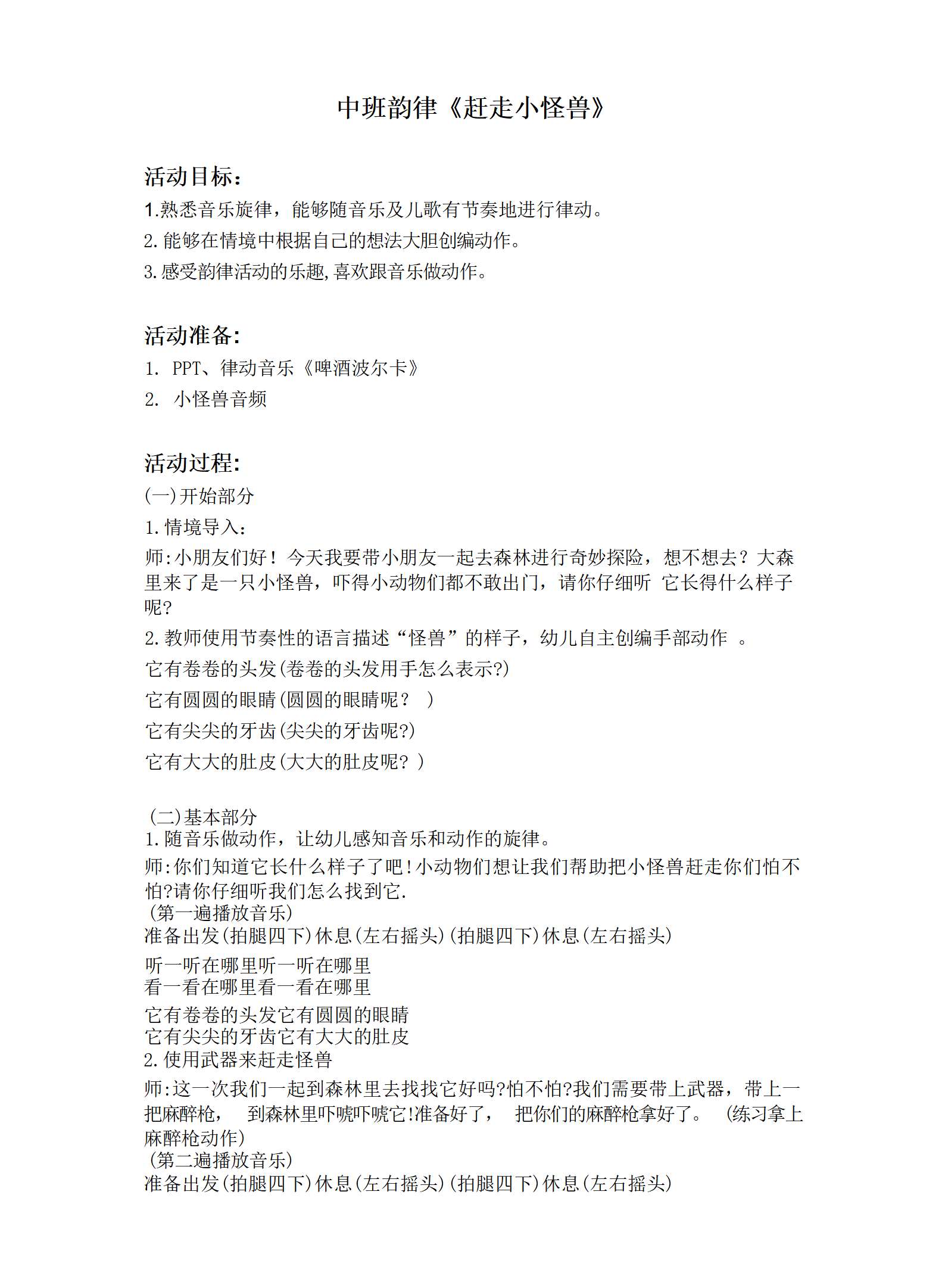 中班韵律赶跑小怪兽教案_01.png