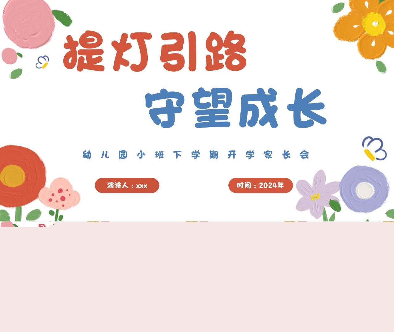 2024小班下学期开学家长会《提灯引路，守望成长》PPT+讲话稿（小班家长会）