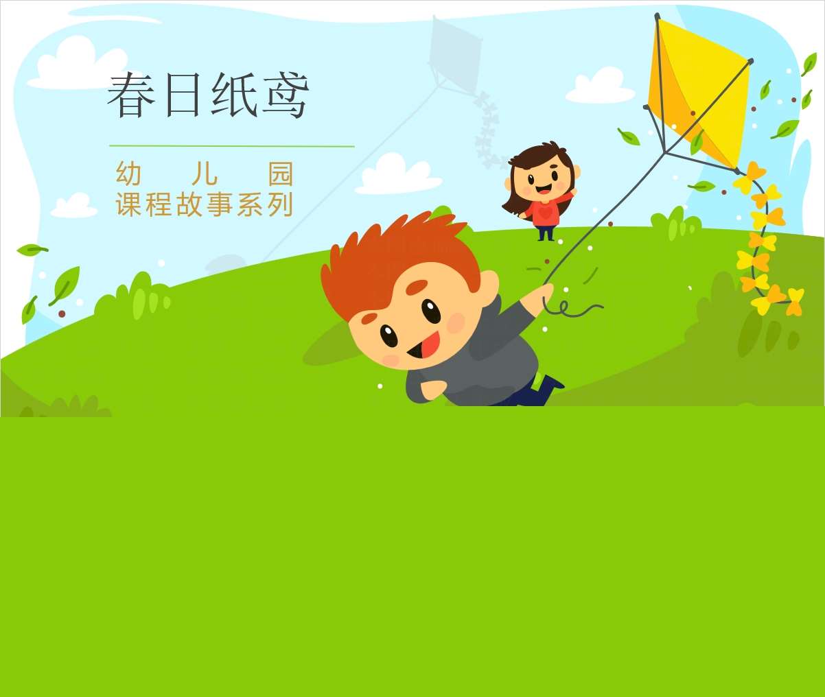 大班班本课程故事《春日纸鸢》23页PPT+网络图